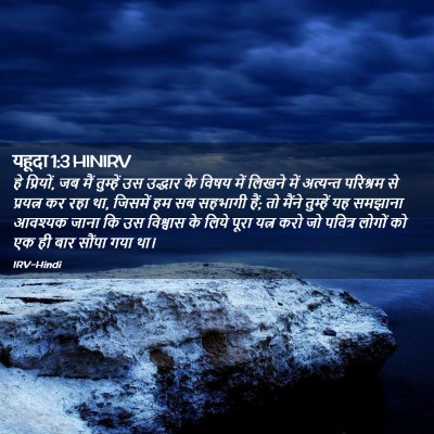 Picture 02 - यहूदा 1:3 HINIRV - हे प्रियों, जब मैं - Bible Verse Picture