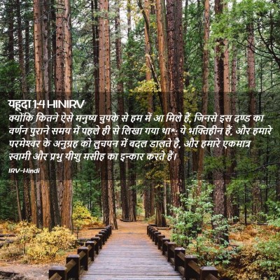 Picture 02 - यहूदा 1:4 HINIRV - क्योंकि कितने ऐसे - Bible Verse Picture