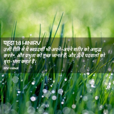 Picture 02 - यहूदा 1:8 HINIRV - उसी रीति से ये - Bible Verse Picture