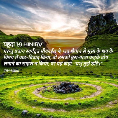 Picture 02 - यहूदा 1:9 HINIRV - परन्तु प्रधान - Bible Verse Picture