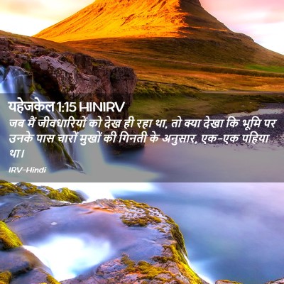 Picture 02 - यहेजकेल 1:15 HINIRV - जब मैं जीवधारियों - Bible Verse Picture