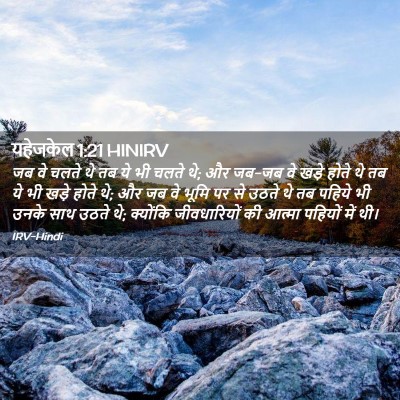 Picture 02 - यहेजकेल 1:21 HINIRV - जब वे चलते थे तब ये - Bible Verse Picture