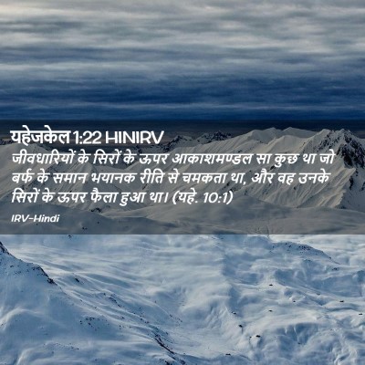 Picture 02 - यहेजकेल 1:22 HINIRV - जीवधारियों के - Bible Verse Picture