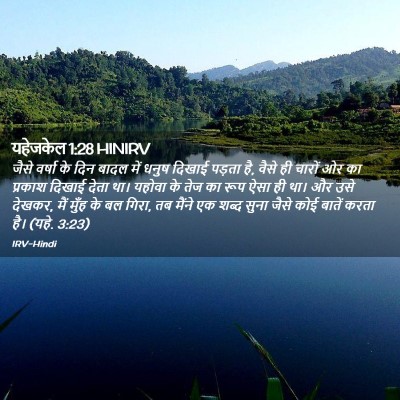 Picture 02 - यहेजकेल 1:28 HINIRV - जैसे वर्षा के दिन - Bible Verse Picture