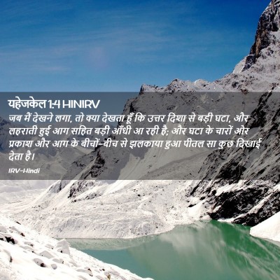 Picture 02 - यहेजकेल 1:4 HINIRV - जब मैं देखने लगा, - Bible Verse Picture