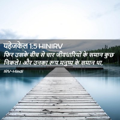 Picture 02 - यहेजकेल 1:5 HINIRV - फिर उसके बीच से चार - Bible Verse Picture