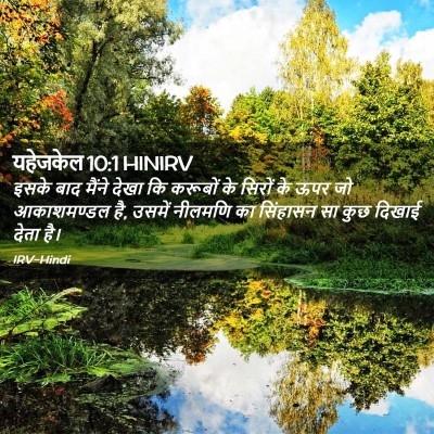 Picture 02 - यहेजकेल 10:1 HINIRV - इसके बाद मैंने - Bible Verse Picture