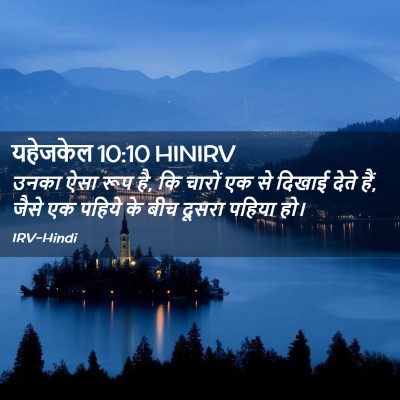 Picture 02 - यहेजकेल 10:10 HINIRV - उनका ऐसा रूप है, कि - Bible Verse Picture