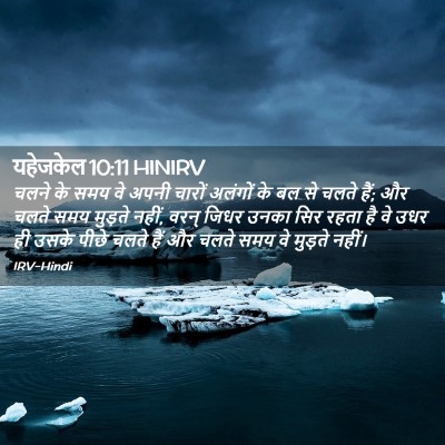 Picture 02 - यहेजकेल 10:11 HINIRV - चलने के समय वे अपनी - Bible Verse Picture