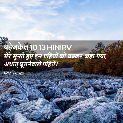 Picture 02 - यहेजकेल 10:13 HINIRV - मेरे सुनते हुए इन - Bible Verse Picture