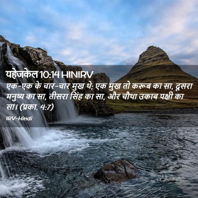 Picture 02 - यहेजकेल 10:14 HINIRV - एक-एक के चार-चार - Bible Verse Picture