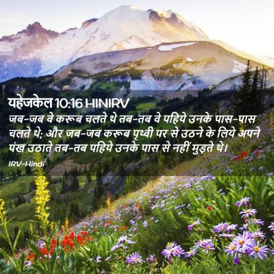 Picture 02 - यहेजकेल 10:16 HINIRV - जब-जब वे करूब चलते - Bible Verse Picture
