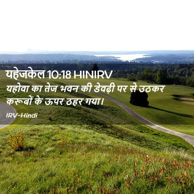 Picture 02 - यहेजकेल 10:18 HINIRV - यहोवा का तेज भवन की - Bible Verse Picture