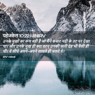 Picture 02 - यहेजकेल 10:22 HINIRV - उनके मुखों का रूप - Bible Verse Picture