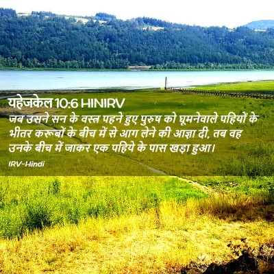 Picture 02 - यहेजकेल 10:6 HINIRV - जब उसने सन के - Bible Verse Picture