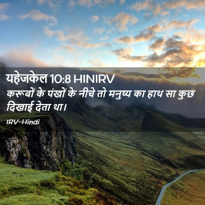 Picture 02 - यहेजकेल 10:8 HINIRV - करूबों के पंखों के - Bible Verse Picture