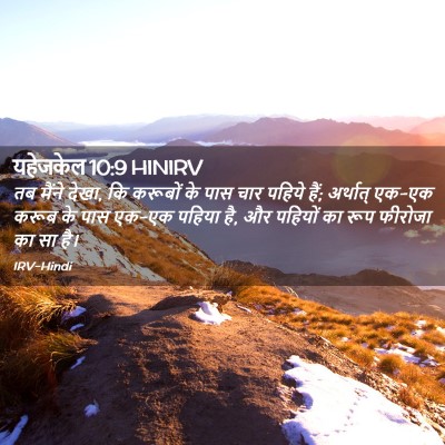Picture 02 - यहेजकेल 10:9 HINIRV - तब मैंने देखा, कि - Bible Verse Picture