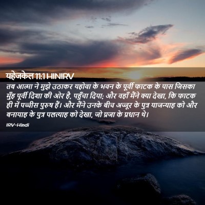 Picture 02 - यहेजकेल 11:1 HINIRV - तब आत्मा ने मुझे - Bible Verse Picture