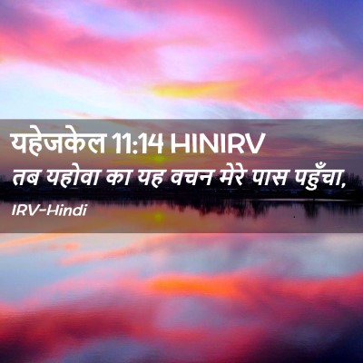 Picture 02 - यहेजकेल 11:14 HINIRV - तब यहोवा का यह वचन - Bible Verse Picture