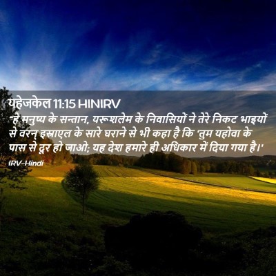 Picture 02 - यहेजकेल 11:15 HINIRV - “हे मनुष्य के - Bible Verse Picture