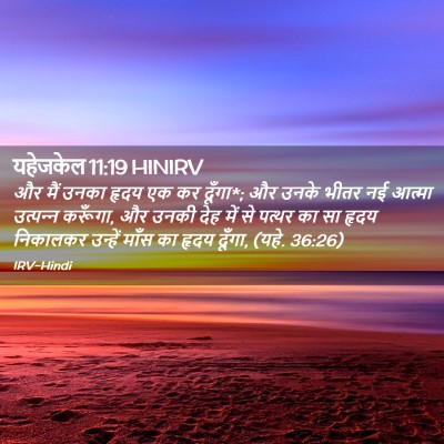 Picture 02 - यहेजकेल 11:19 HINIRV - और मैं उनका हृदय एक - Bible Verse Picture