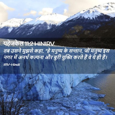 Picture 02 - यहेजकेल 11:2 HINIRV - तब उसने मुझसे कहा, - Bible Verse Picture
