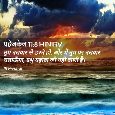 Picture 02 - यहेजकेल 11:8 HINIRV - तुम तलवार से डरते - Bible Verse Picture