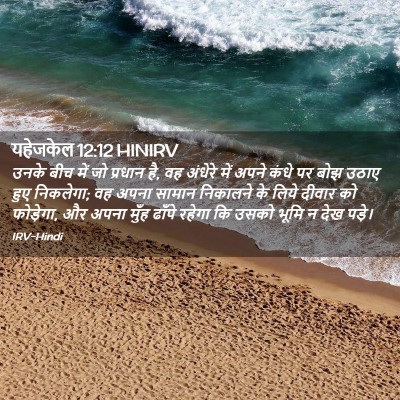 Picture 02 - यहेजकेल 12:12 HINIRV - उनके बीच में जो - Bible Verse Picture