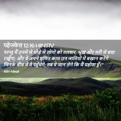 Picture 02 - यहेजकेल 12:16 HINIRV - परन्तु मैं उनमें - Bible Verse Picture