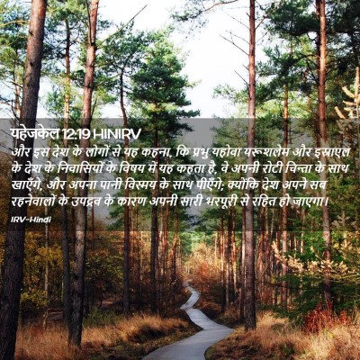 Picture 02 - यहेजकेल 12:19 HINIRV - और इस देश के लोगों - Bible Verse Picture