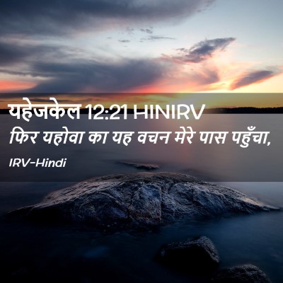 Picture 02 - यहेजकेल 12:21 HINIRV - फिर यहोवा का यह वचन - Bible Verse Picture