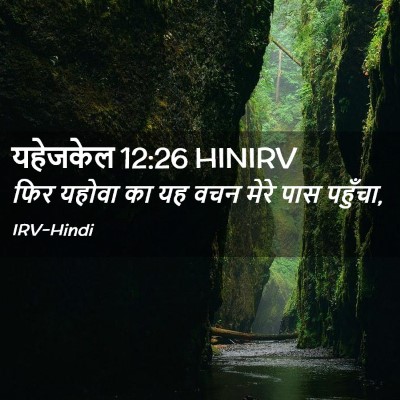 Picture 02 - यहेजकेल 12:26 HINIRV - फिर यहोवा का यह वचन - Bible Verse Picture