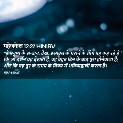 Picture 02 - यहेजकेल 12:27 HINIRV - “हे मनुष्य के - Bible Verse Picture