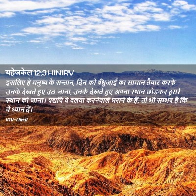 Picture 02 - यहेजकेल 12:3 HINIRV - इसलिए हे मनुष्य के - Bible Verse Picture