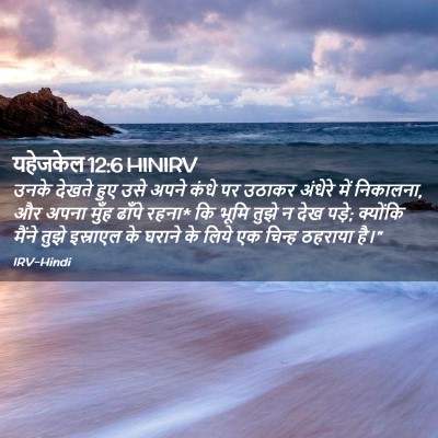 Picture 02 - यहेजकेल 12:6 HINIRV - उनके देखते हुए उसे - Bible Verse Picture