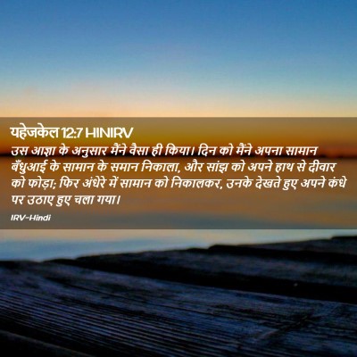 Picture 02 - यहेजकेल 12:7 HINIRV - उस आज्ञा के अनुसार - Bible Verse Picture