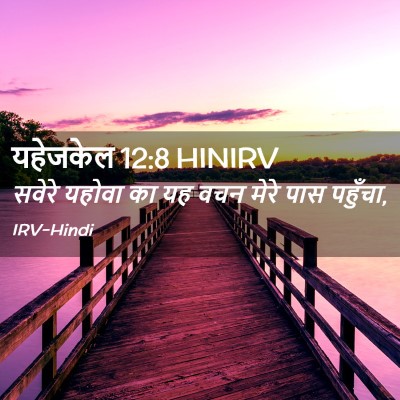 Picture 02 - यहेजकेल 12:8 HINIRV - सवेरे यहोवा का यह - Bible Verse Picture