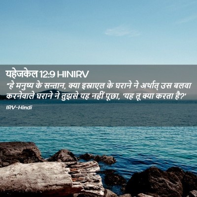 Picture 02 - यहेजकेल 12:9 HINIRV - “हे मनुष्य के - Bible Verse Picture
