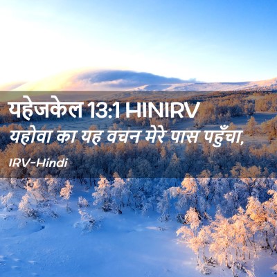 Picture 02 - यहेजकेल 13:1 HINIRV - यहोवा का यह वचन - Bible Verse Picture