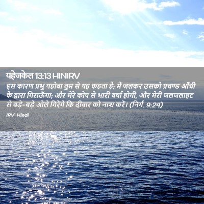 Picture 02 - यहेजकेल 13:13 HINIRV - इस कारण प्रभु - Bible Verse Picture