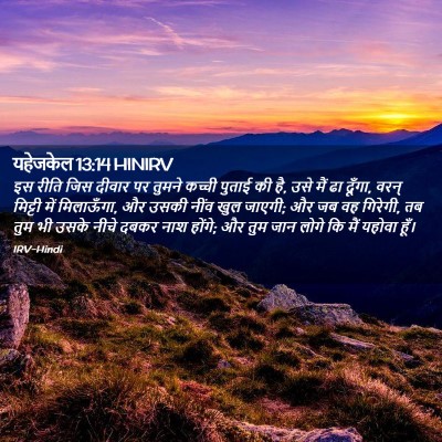 Picture 02 - यहेजकेल 13:14 HINIRV - इस रीति जिस दीवार - Bible Verse Picture