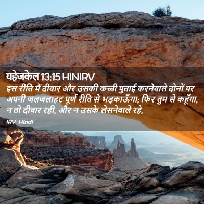 Picture 02 - यहेजकेल 13:15 HINIRV - इस रीति मैं दीवार - Bible Verse Picture