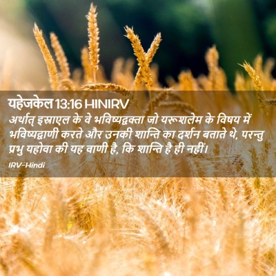 Picture 02 - यहेजकेल 13:16 HINIRV - अर्थात् इस्राएल - Bible Verse Picture