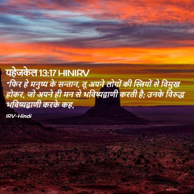 Picture 02 - यहेजकेल 13:17 HINIRV - “फिर हे मनुष्य के - Bible Verse Picture