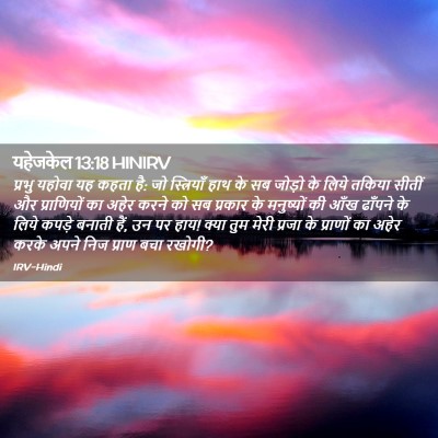 Picture 02 - यहेजकेल 13:18 HINIRV - प्रभु यहोवा यह - Bible Verse Picture