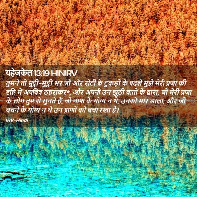 Picture 02 - यहेजकेल 13:19 HINIRV - तुमने तो - Bible Verse Picture