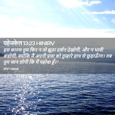 Picture 02 - यहेजकेल 13:23 HINIRV - इस कारण तुम फिर न - Bible Verse Picture