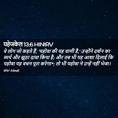Picture 02 - यहेजकेल 13:6 HINIRV - वे लोग जो कहते हैं, - Bible Verse Picture