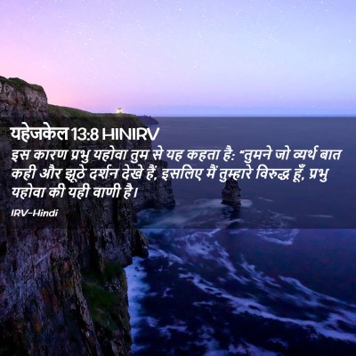 Picture 02 - यहेजकेल 13:8 HINIRV - इस कारण प्रभु - Bible Verse Picture