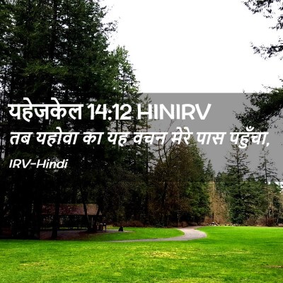 Picture 02 - यहेजकेल 14:12 HINIRV - तब यहोवा का यह वचन - Bible Verse Picture